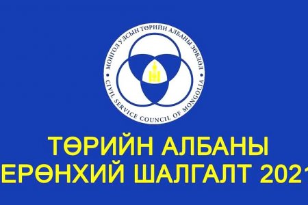 Төрийн албаны ерөнхий шалгалт зохион байгуулагдаж байна