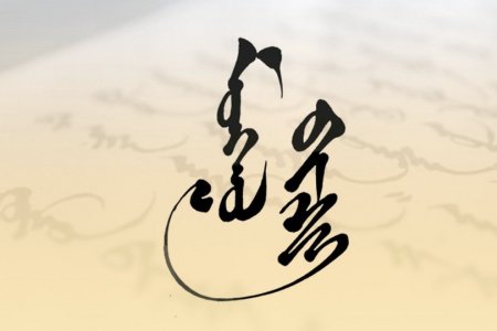 Монгол бичгийн хичээл №26 Үйл үгийг зөв бичих