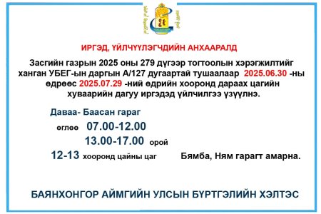 Иргэдийн анхааралд