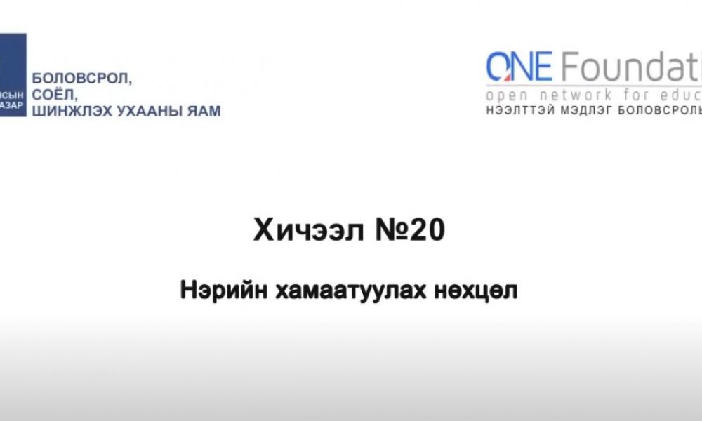 Монгол бичгийн хичээл №20 Хамаатуулах нөхцөл