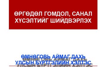 2025 оны 4-р улирлын өргөдөл, гомдлын тоон мэдээ