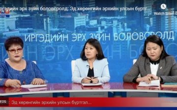 Иргэдийн эрх зүйн боловсролд: Эд хөрөнгийн эрхийн улсын бүртгэлийн талаар