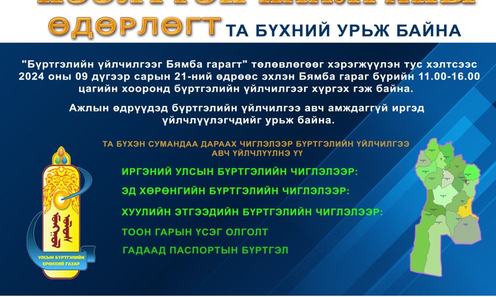 Бөмбөгөр суманд 5 сарын 1-ний өдөр бүртгэлийн үйлчилгээ үзүүлнэ