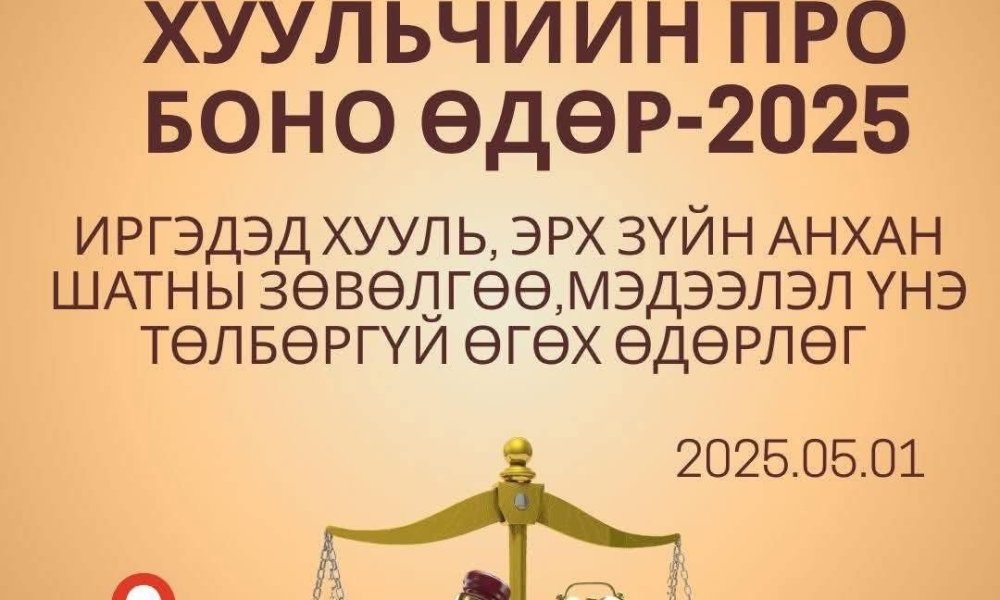 “Хуульчийн Про боно өдөрлөг”-т зөвлөгөө, мэдээлэл өгч ажиллалаа.