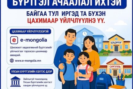 Шилжилт хөдөлгөөний бүртгэлийг цахимаар хийлгээрэй