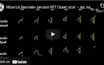 Монгол бичгийн хичээл №7 Галиг үсэг – ва, па, фа гийгүүлэгч