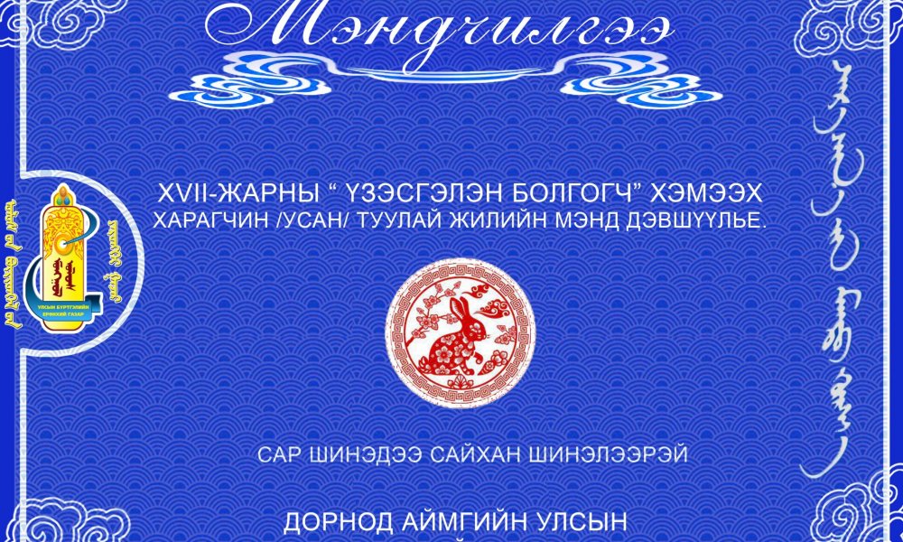 Сар шинэдээ сайхан шинэлээрэй