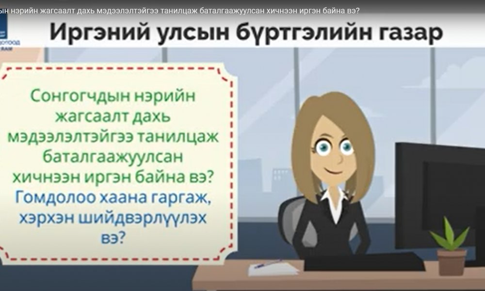 Сонгогчдын нэрийн жагсаалт дахь мэдээлэлтэйгээ танилцаж баталгаажуулсан хичнээн иргэн байна вэ?