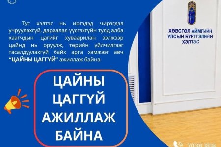 ИРГЭДИЙН АНХААРАЛД