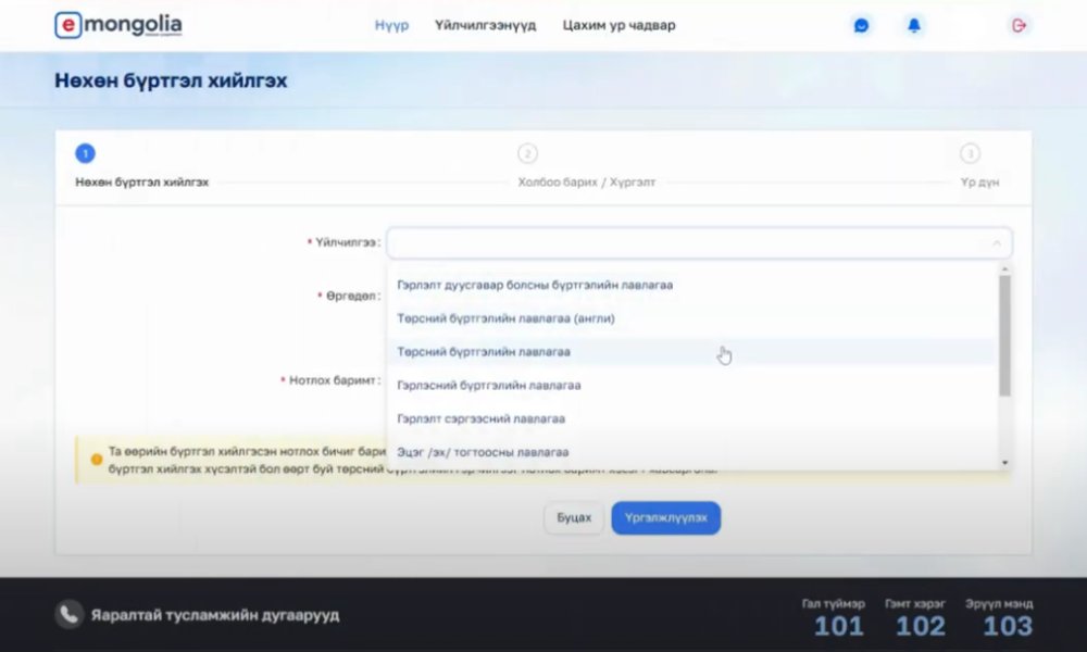 E-Mongolia аппликейшн ашиглан цахимаар нөхөн бүртгэлийн үйлчилгээг авах заавар
