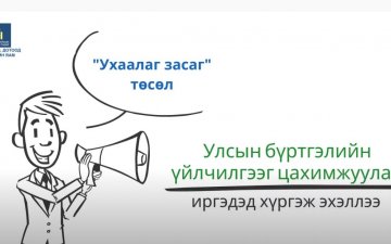 Хуулийн этгээдийн улсын бүртгэлийн үйлчилгээг цахимжуулан иргэдэд хүргэж эхэллээ