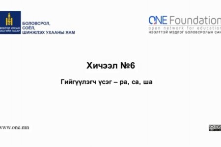 Монгол бичгийн хичээл №6 Гийгүүлэгч үсэг – “ра, са, ша”