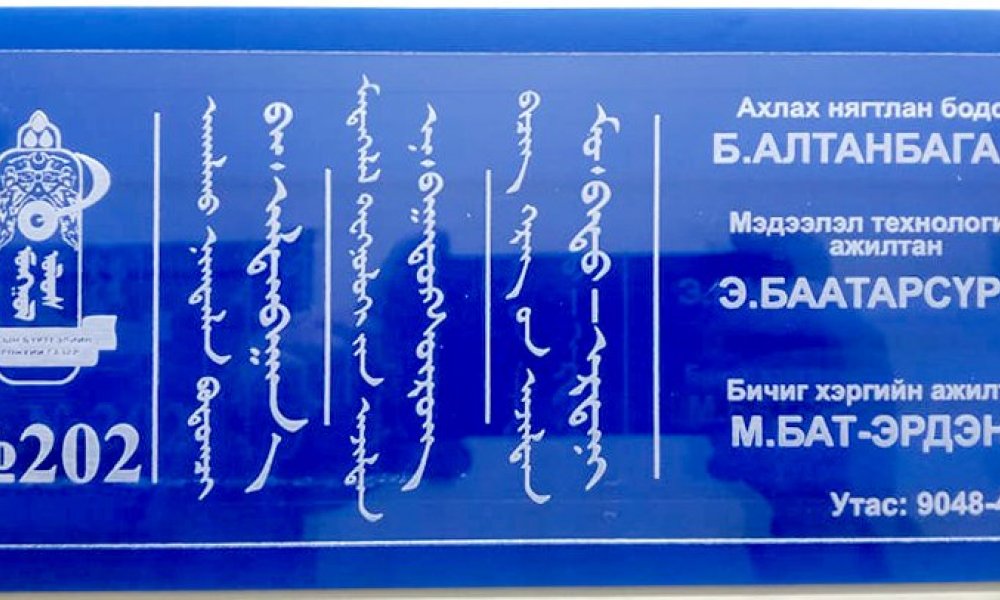 УЛСЫН БҮРТГЭЛИЙН ХЭЛТЭС ГАДНАХ ГЭРЛЭН ХАЯГ, ӨРӨӨНИЙ ХАЯГУУДАА 