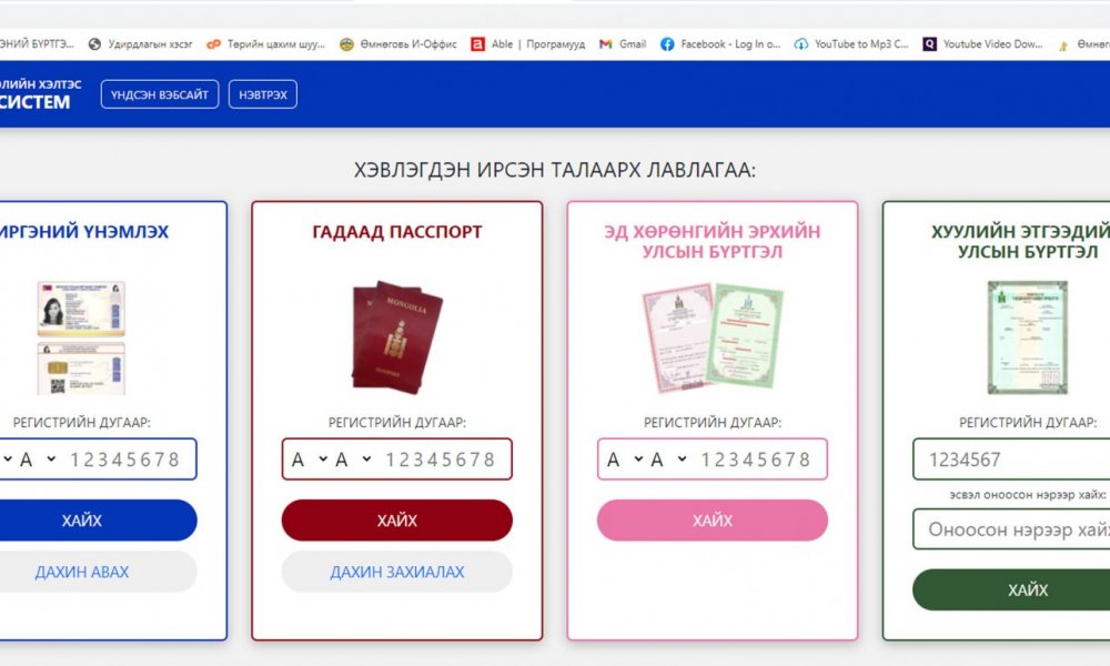 WWW.EBURTGEL.MN/OMNOGOVI хаягаар хандан иргэний үнэмлэх, гадаад паспорт, гэрчилгээ хэвлэгдсэн эсэхийг шалгах боломжтой боллоо