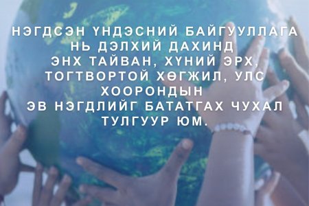 Нэгдсэн Үндэстний Байгууллагын түүхт 80 жилийн ойн баярын мэнд дэвшүүлье