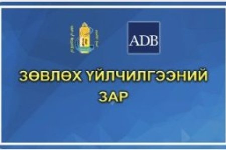Зөвлөх үйлчилгээний зар