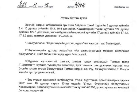Хөдөлмөрийн дотоод журам /УБЕГ-ын даргын 2023 оны 11 дүгээр сарын 08-ны өдрийн А/1716 дугаар тушаал/