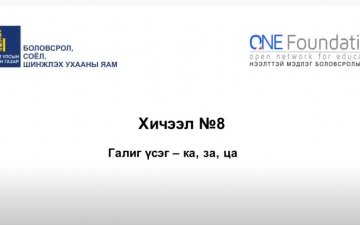 Монгол бичгийн хичээл №8 Галиг үсэг – ка, за, ца гийгүүлэгч