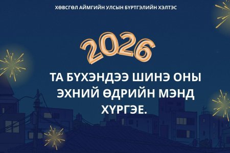 ТА БҮХЭНДЭЭ АЙЛЧЛАН ИРЖ БУЙ ШИНЭ ОНЫ БАЯРЫН МЭНД ХҮРГЭЕ.
