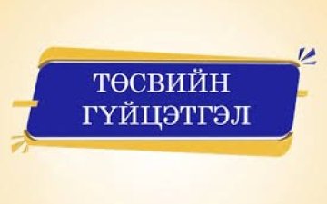 Тус хэлтсийн 2025 оны 7 дугаар сарын төсвийн гүйцэтгэлийн мэдээ