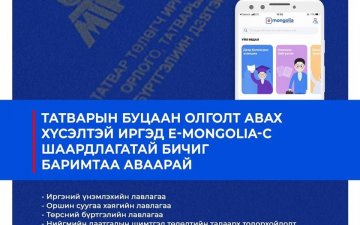 Улсын бүртгэлийн үйлчилгээг Burtgel.mn болон E-Mongolia-с цахимаар авах боломжтой