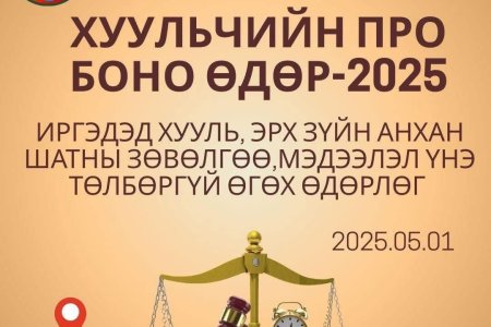 “Хуульчийн Про боно өдөрлөг”-т зөвлөгөө, мэдээлэл өгч ажиллалаа.