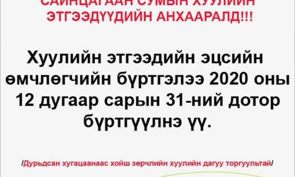 Сайнцагаан сумын хуулийн этгээдийн анхааралд
