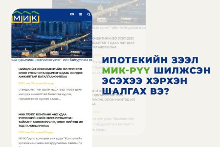 Ипотекийн зээл МИК-рүү шилжсэн эсэхээ хэрхэн шалгах вэ?