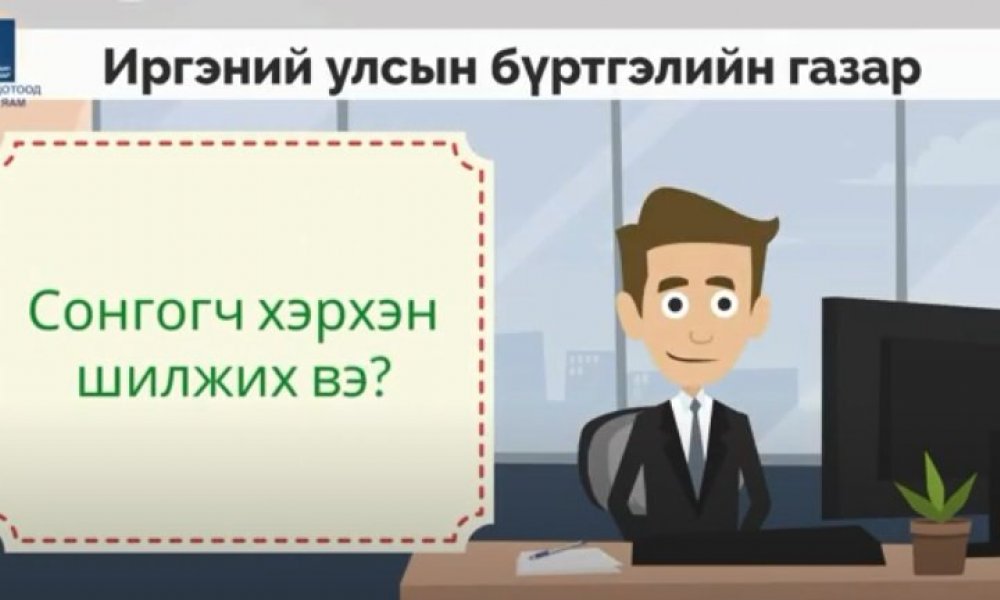 Сонгогч хэрхэн шилжих вэ?