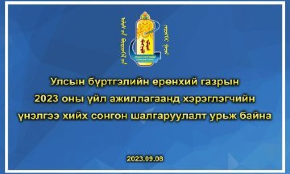 УБЕГ-ын 2024 оны үйл ажиллагаанд хэрэглэгчийн үнэлгээ хийх сонгон шалгаруулалтад урьж байна