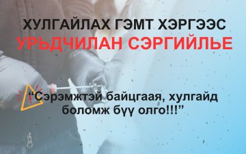 Хулгайлах гэмт хэргээс урьдчилан сэргийлье