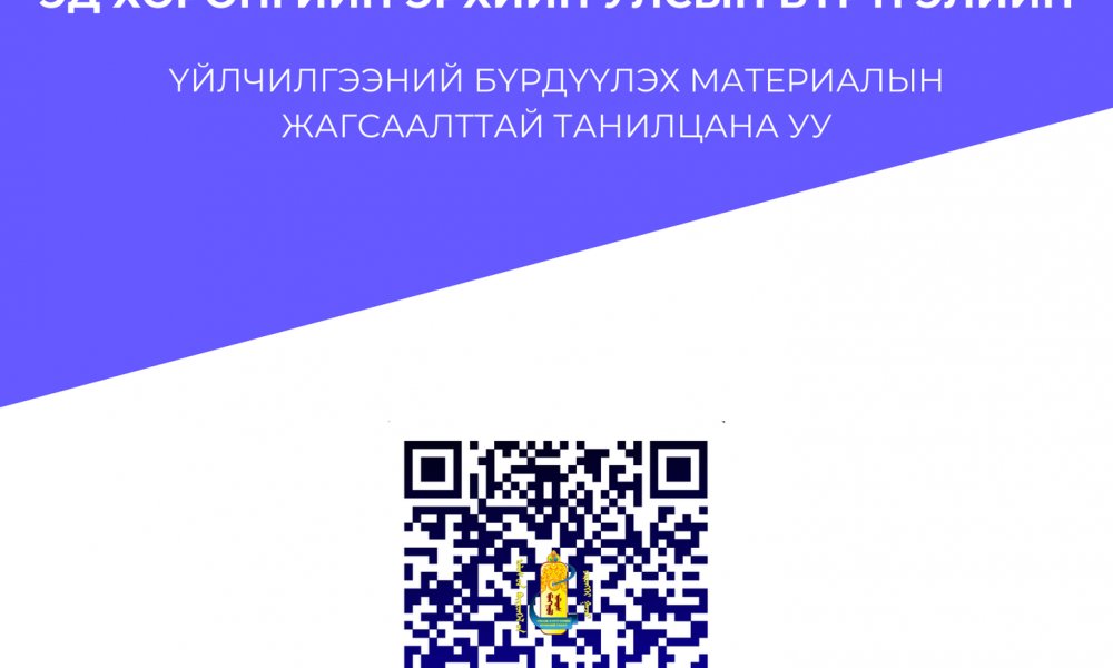 Иргэн Та дараах QR кодыг уншуулан эд хөрөнгийн эрхийн улсын бүртгэлийн үйлчилгээний бүрдүүлэх  материалтай танилцаарай.