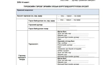 Шинэ маягт /Эд хөрөнгийн эрхийн улсын бүртгэлийн газар/