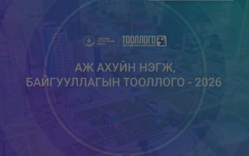 АЖ АХУЙ НЭГЖ, БАЙГУУЛЛАГЫН ТООЛЛОГО-2026
