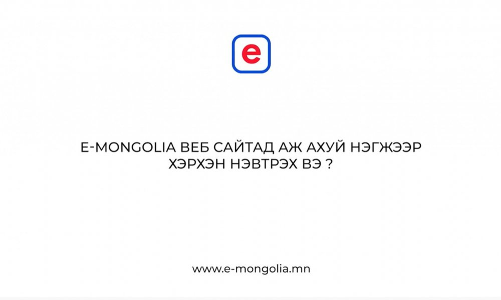 Аж ахуй нэгж, байгууллагын НЭВТРЭХ заавар - E mongolia