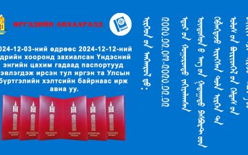 та бүхний захиалсан гадаад паспорт ирсэн тул хэлтсийн байрнаас ирж авна уу.