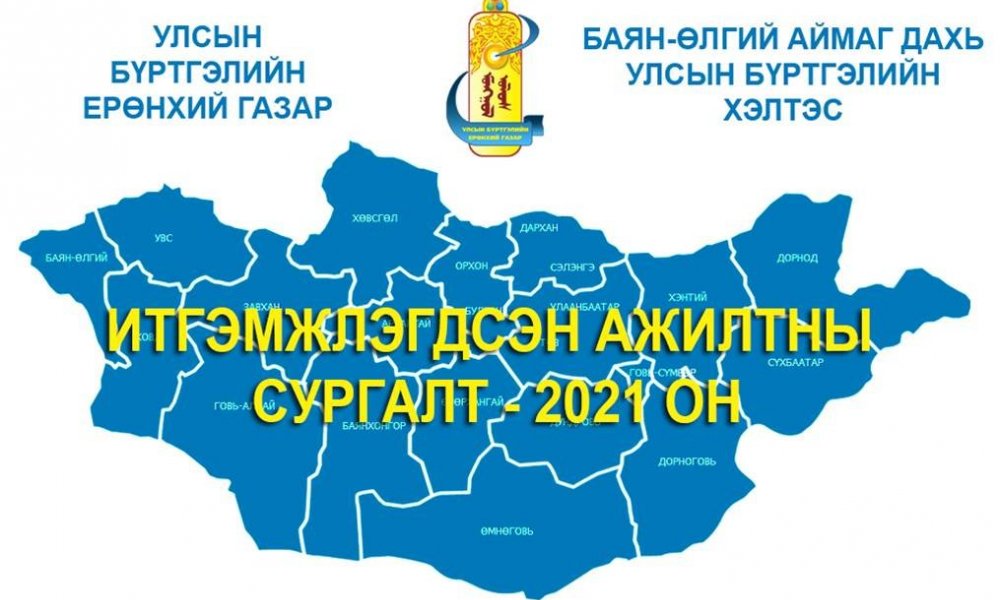 Итгэмжлэгдсэн ажилтнуудын сонгуулийн ирц бүртгэлийн програмын сургалтын хөтөлбөр