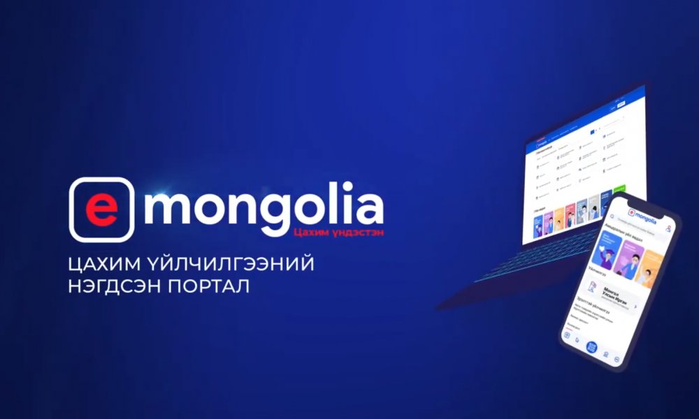 www.E-Mongolia.mn-г хэрхэн ашиглах вэ?