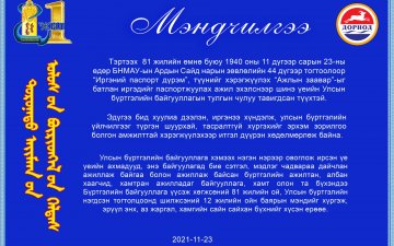 Дорнод аймаг дахь Улсын бүртгэлийн хэлтсийн даргын мэндчилгээ