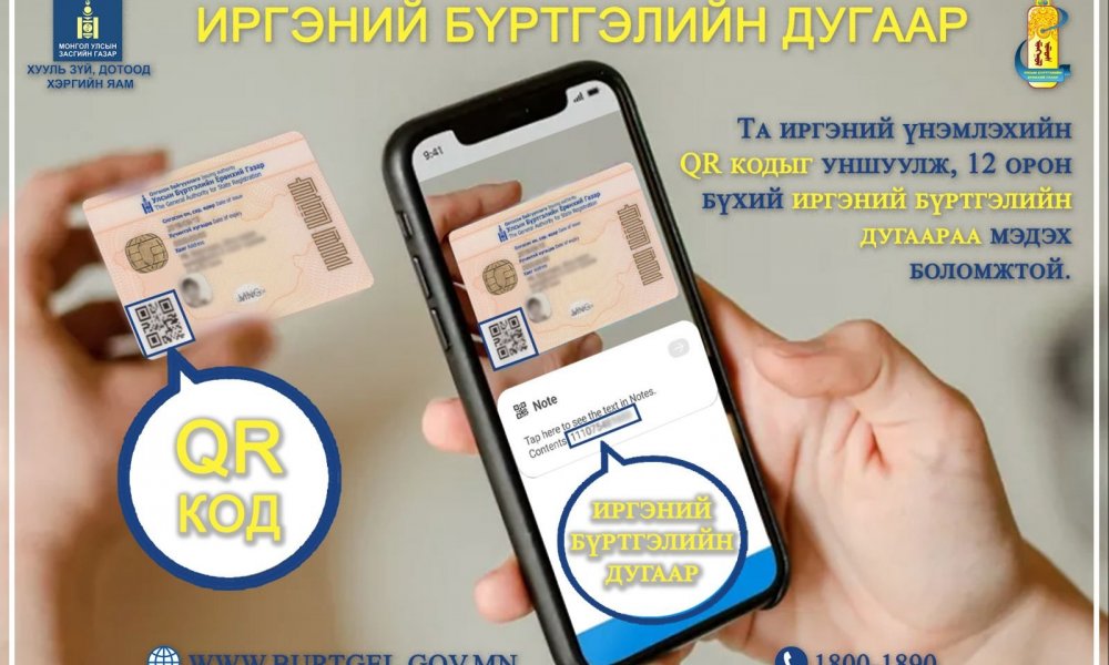 УБЕГ: Иргэний бүртгэлийн дугаар буюу ID дугаараа хэрхэн мэдэх вэ?