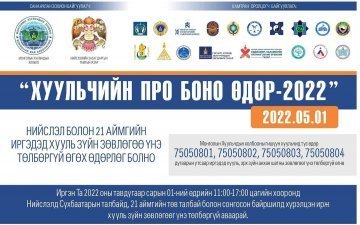 “ХУУЛЬЧИЙН ПРО БОНО ӨДӨР-2022” ӨДӨРЛӨГ БОЛЖ ӨНДӨРЛӨЛӨӨ
