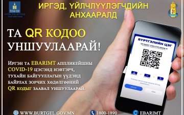 ИРГЭД ТА БҮХЭН УЛСЫН БҮРТГЭЛИЙН ХЭЛТЭСЭЭР ҮЙЛЧЛҮҮЛЭХДЭЭ ТУС ХЭЛТЭСТ БАЙРШУУЛСАН QR КОДЫГ УНШУУЛААРАЙ.