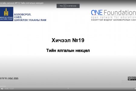 Монгол бичгийн хичээл №19 Тийн ялгалын нөхцөл