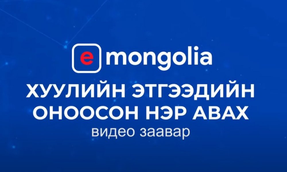 Хуулийн этгээдийн оноосон нэр авах заавар