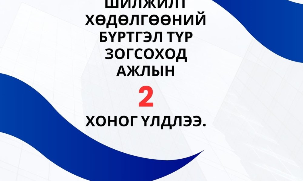 ИРГЭН ТАНЫ АНХААРАЛД