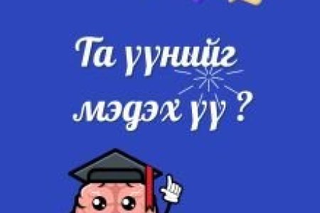Та үүнийг мэдэх үү #Парт_8