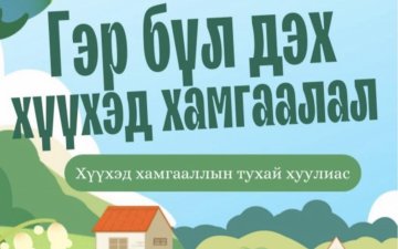 Зөв хүүхдээс зөв иргэн Зөв иргэнээс зөв нийгэм бүрдэнэ