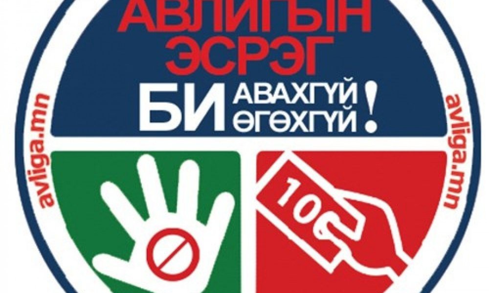 Улсын бүртгэлийн ерөнхий газрын 2025 оны авлигын эсрэг үйл ажиллагааны төлөвлөгөө