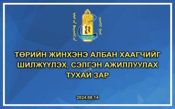 Төрийн жинхэнэ албан хаагчийг шилжүүлэх, сэлгэн ажиллуулах тухай зар /2024.08.14/