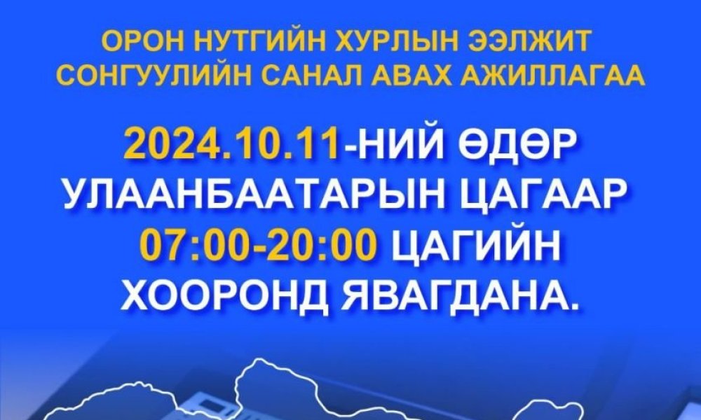 СОНГОГЧ ТАНЫГ САНАЛАА ӨГӨХИЙГ УРЬЖ БАЙНА.